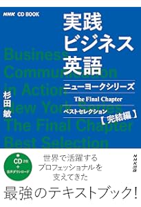 NHK CD BOOK 実践ビジネス英語 ニューヨークシリーズ ベスト